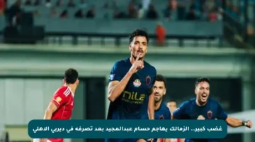 غضب كبير.. الزمالك يهاجم حسام عبدالمجيد بعد تصرفه في ديربي الأهلي